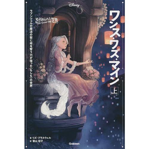 ゆがめられた世界 ソー・ディス・イズ・ラブ 下 ☆ディズニー