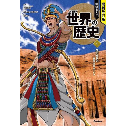 学研まんがNEW世界の歴史 1/近藤二郎 : bookfanプレミアム - 通販