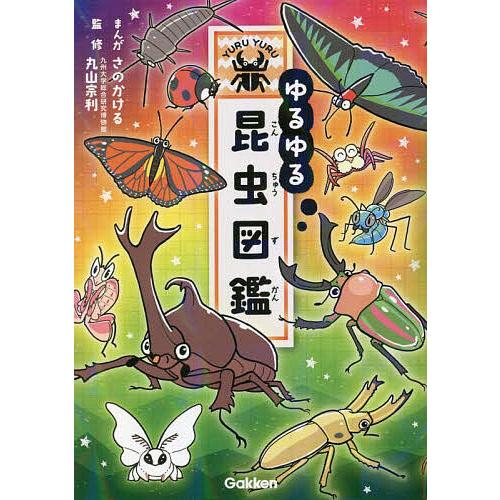 ゆるゆる昆虫図鑑/さのかける/丸山宗利 : bookfanプレミアム - 通販