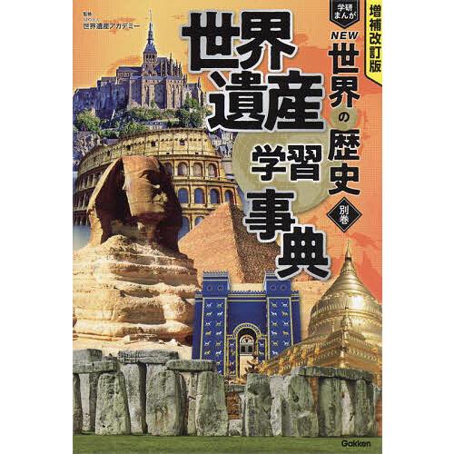 学研まんがNEW世界の歴史 別巻 : bookfanプレミアム - 通販 - Yahoo