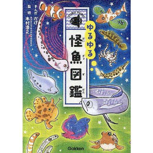 ゆるゆる怪魚図鑑/かげ/本村浩之 : bookfanプレミアム - 通販 - Yahoo