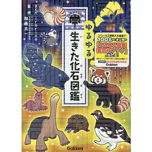 ゆるゆる生きた化石図鑑/irorico/加藤太一 : bookfanプレミアム - 通販