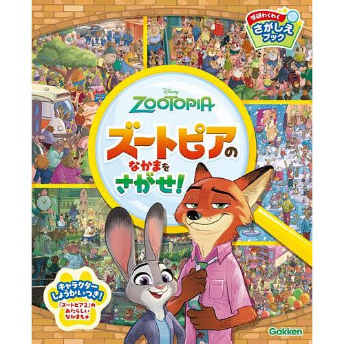 ズートピア ズートピアのなかまをさがせ! : bookfanプレミアム - 通販 - Yahoo