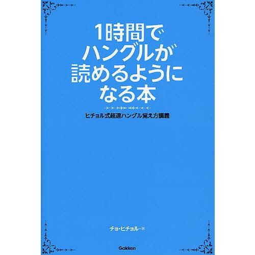 1時間でハングルが読めるようになる本 ヒチョル式超速ハングル覚え方講義 チョヒチョル Bk Bookfanプレミアム 通販 Yahoo ショッピング