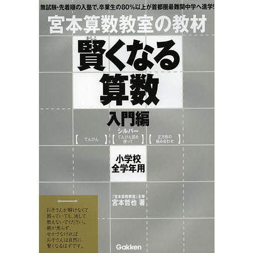 宮本算数教室の教材賢くなる算数 小学校全学年用 入門編シルバー 宮本哲也