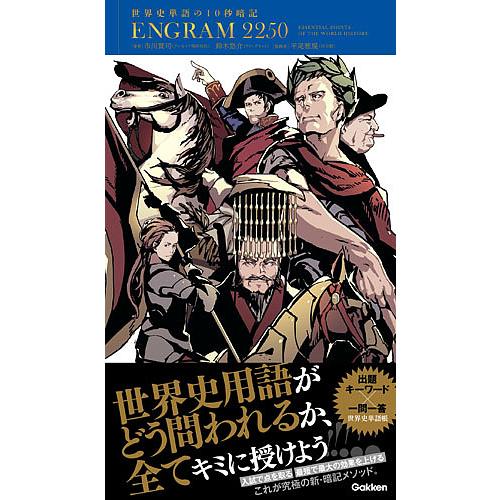 ENGRAM 2250 世界史単語の10秒暗記/市川賢司/鈴木悠介/平尾雅規
