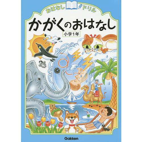 おはなしドリルかがくのおはなし小学1年 : bookfanプレミアム