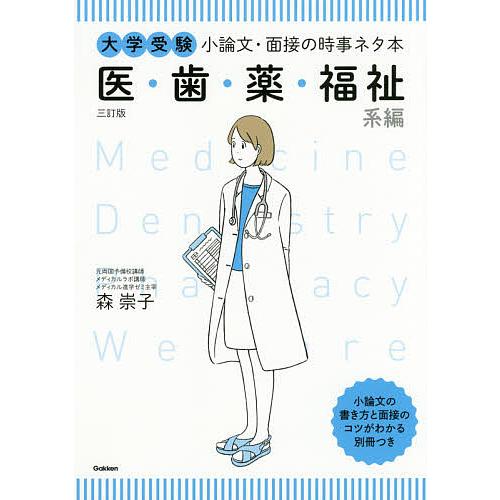 大学受験小論文・面接の時事ネタ本 医・歯・薬・福祉系編/森崇子