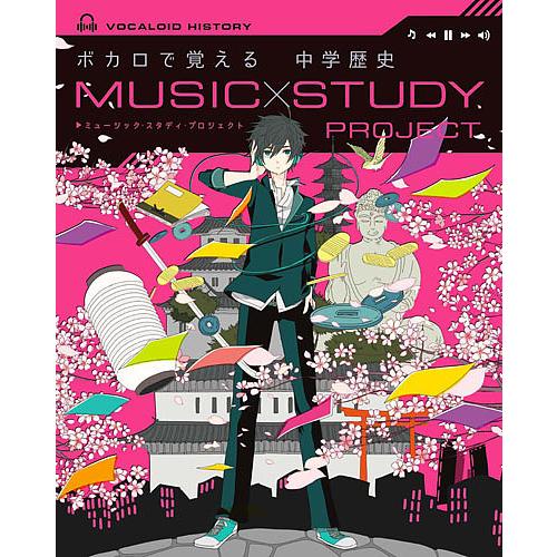 ボカロで覚える中学歴史
