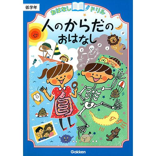 おはなしドリル人のからだのおはなし低学年 : bookfanプレミアム 
