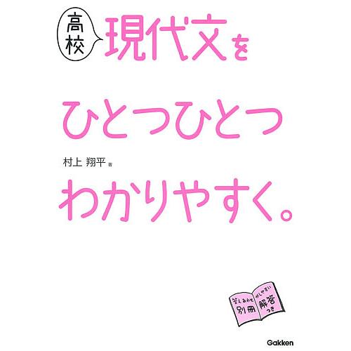 高校現代文をひとつひとつわかりやすく 村上翔平 Bk Bookfanプレミアム 通販 Yahoo ショッピング
