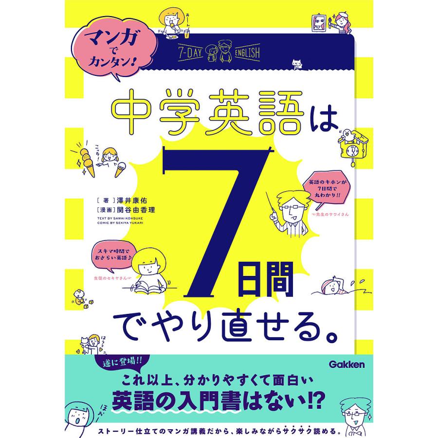 マンガでカンタン!中学英語は7日間でやり直せる。/澤井康佑/関谷
