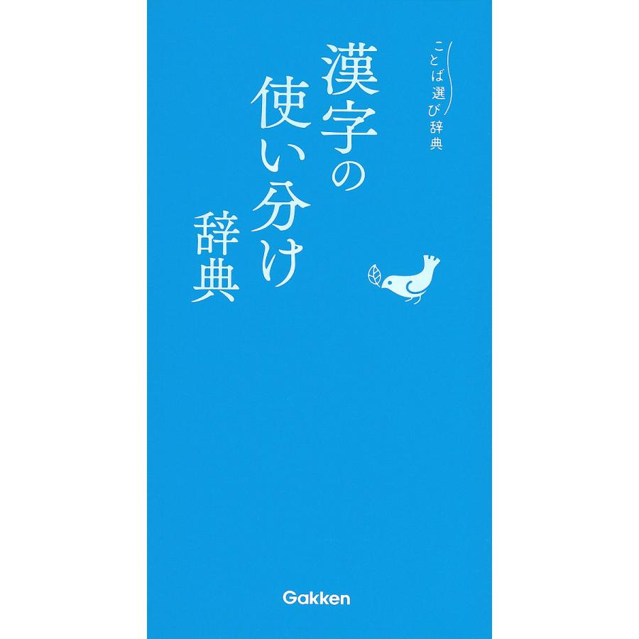 漢字の使い分け辞典 Bk Bookfanプレミアム 通販 Yahoo ショッピング