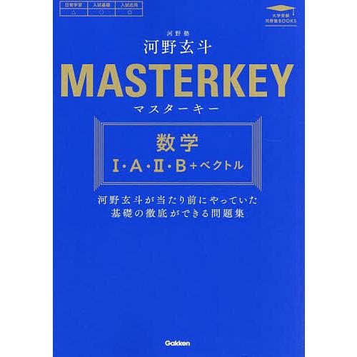 マスターキー数学1・A・2・B+ベクトル/河野玄斗 : bookfanプレミアム