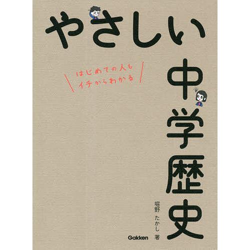 やさしい中学歴史 はじめての人もイチからわかる/堀野たかし