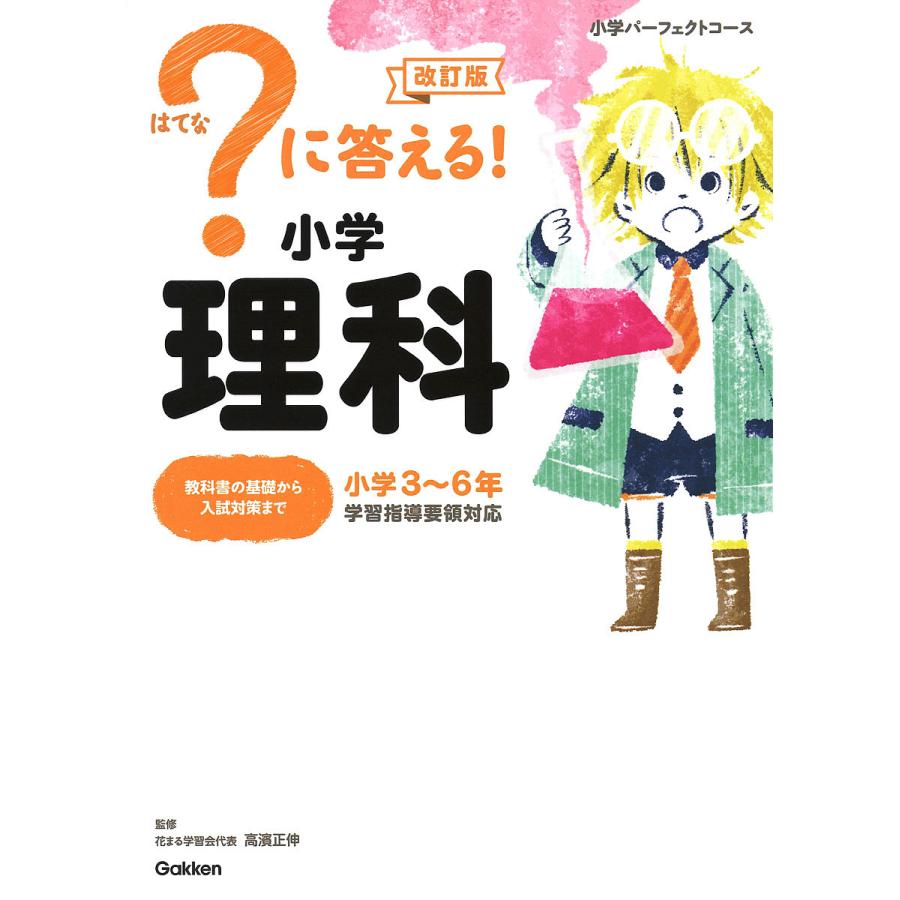 に答える 小学理科 小学3 6年 高濱正伸 Divepoint Pl