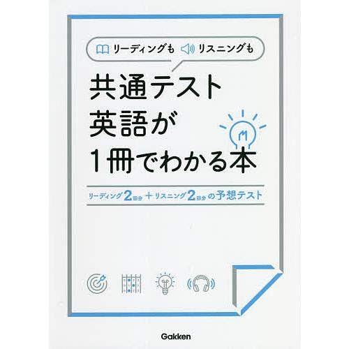 リーディングもリスニングも共通テスト英語が1冊でわかる本