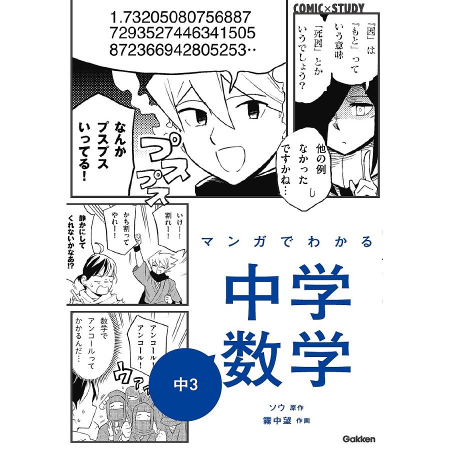 マンガでわかる中学数学中3/ソウ/霧中望 : bookfanプレミアム - 通販