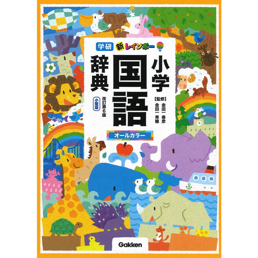 新レインボー小学国語辞典 小型版 金田一春彦 金田一秀穂 Bk Bookfanプレミアム 通販 Yahoo ショッピング