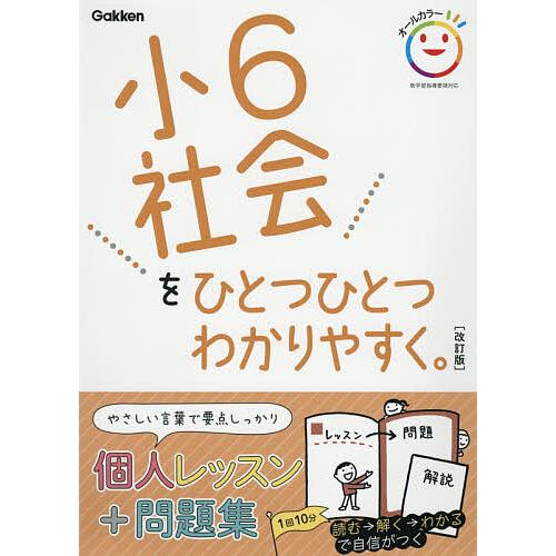 小6社会をひとつひとつわかりやすく。 : bookfanプレミアム - 通販 