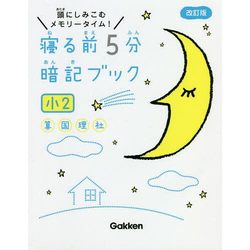 14冊 寝る前5分暗記ブック : 頭にしみこむメモリータイム! 小3〜