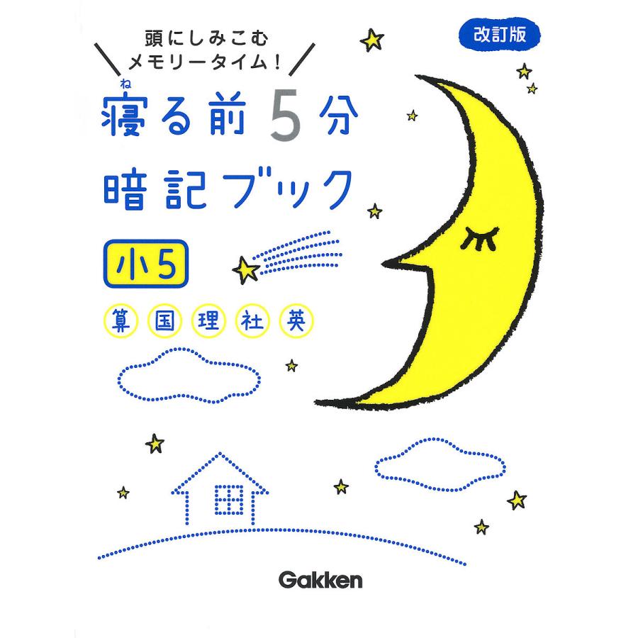寝る前5分暗記ブック : 頭にしみこむメモリータイム! 中1 寝る前5分暗記ブック 頭にしみこむメモリータイム! 小5 : bookfan