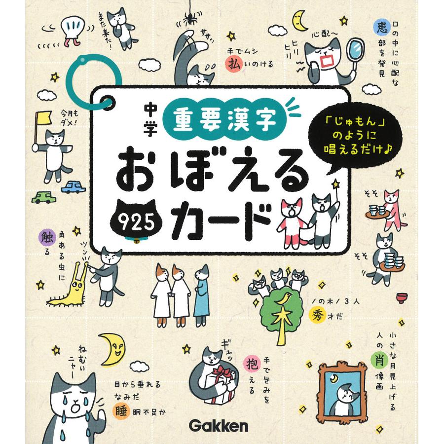 中学重要漢字おぼえるカード じゅもん のように唱えるだけ Bk Bookfanプレミアム 通販 Yahoo ショッピング