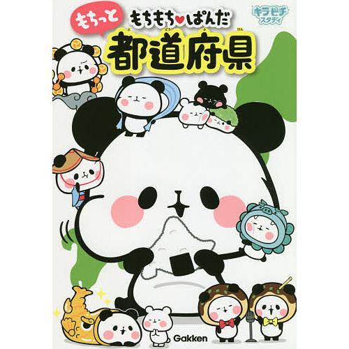 もちもち・ぱんだもちっと都道府県 : bookfanプレミアム - 通販 