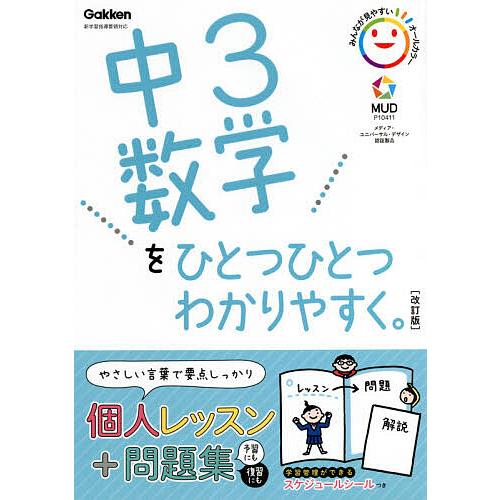 中3数学をひとつひとつわかりやすく。 : bookfanプレミアム - 通販 