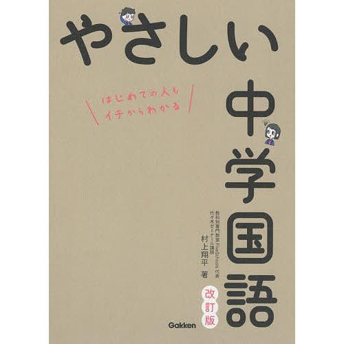 やさしい中学国語 はじめての人もイチからわかる 村上翔平