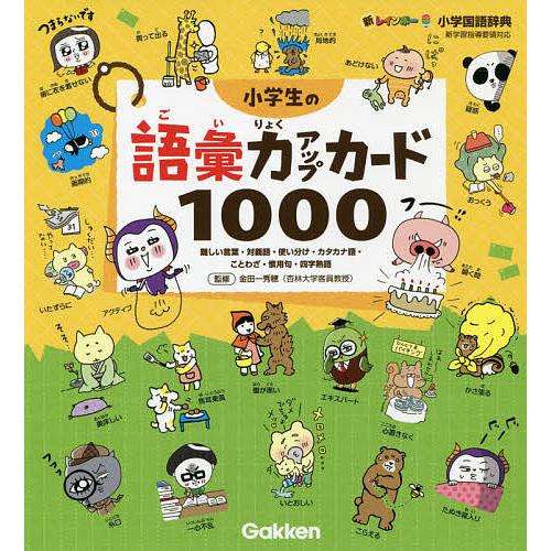 新レインボー小学国語辞典小学生の語彙力アップカード1000 難しい言葉