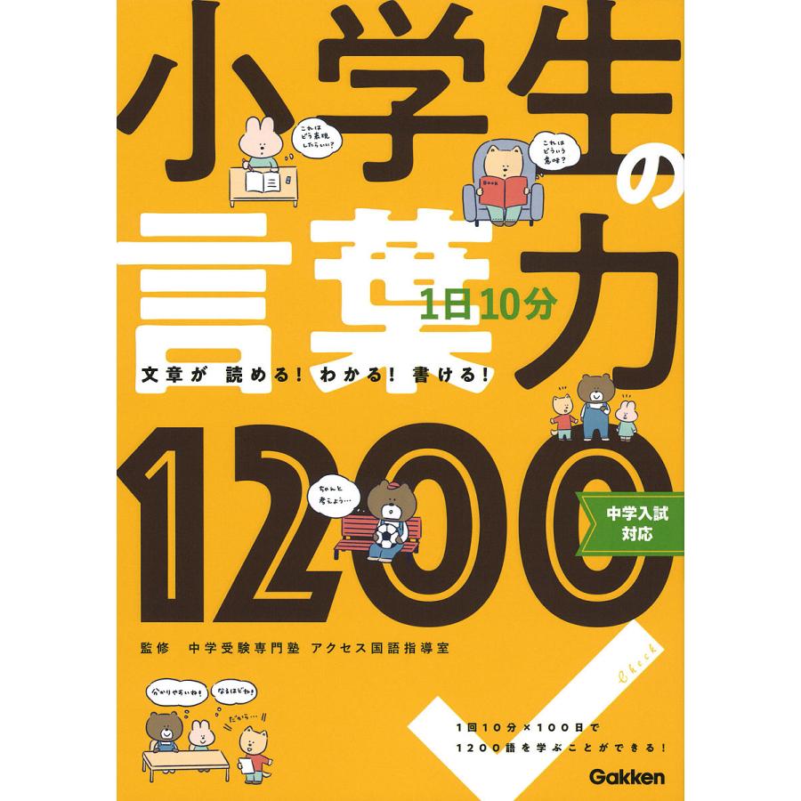 1日10分小学生の言葉力10 文章が読める わかる 書ける 中学受験専門塾アクセス国語指導室 Bk Bookfanプレミアム 通販 Yahoo ショッピング