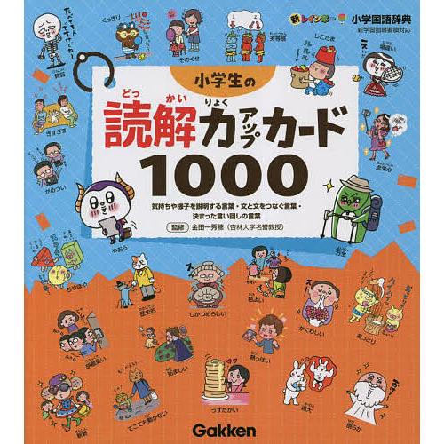新レインボー小学国語辞典小学生の読解力アップカード1000 気持ちや