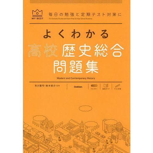 Mao よくわかる高校歴史総合 問題集 よくわかる高校歴史総合問題集/市川賢司/鈴木悠介 : bookfanプレミアム