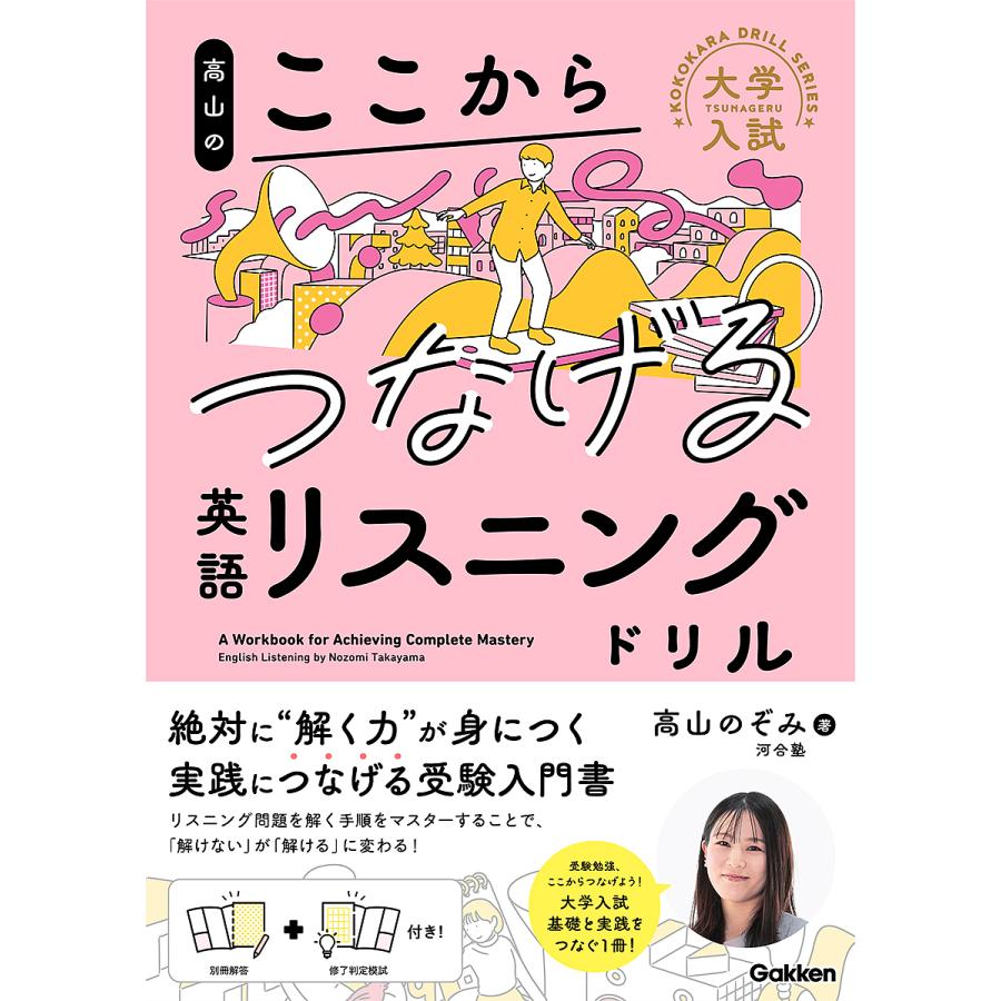 高山のここからつなげる英語リスニングドリル/高山のぞみ