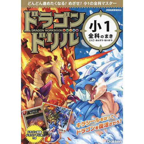 ドラゴンドリル小1全科のまき こくご・さんすう・せいかつ : bookfan