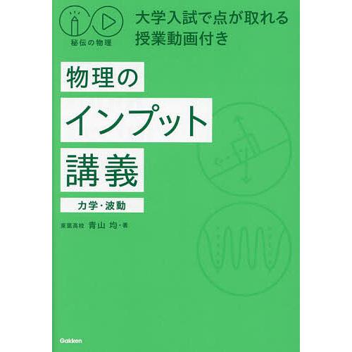 物理のインプット講義 力学・波動/青山均 : bookfanプレミアム - 通販