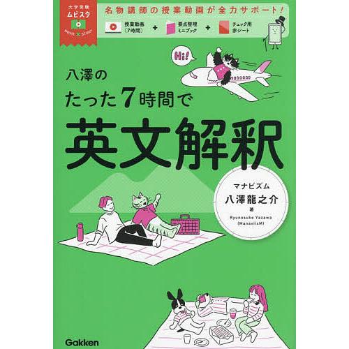 八澤のたった7時間で英文解釈/八澤龍之介 : bookfanプレミアム - 通販