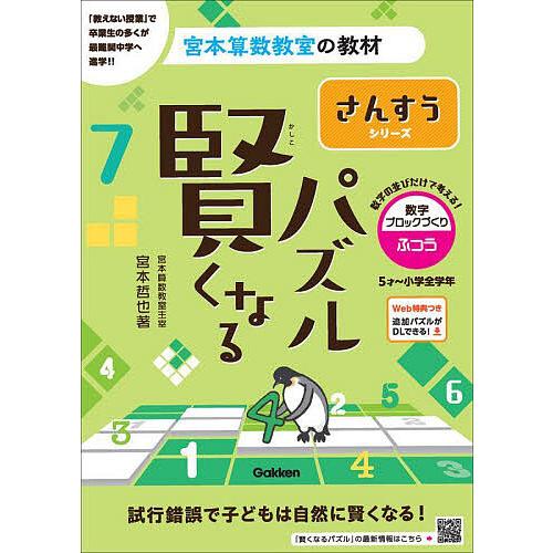 賢くなるパズルさんすうシリーズ数字ブロックづくり・ふつう 5才〜小学
