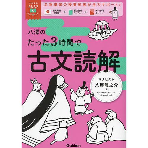 八澤のたった3時間で古文読解/八澤龍之介 : bookfanプレミアム - 通販
