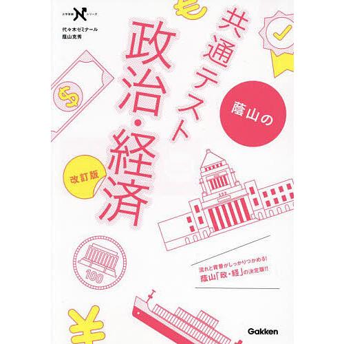 蔭山の共通テスト政治・経済/蔭山克秀 : bookfanプレミアム 蔭山の共通テスト政治・経済/蔭山克秀 : bookfanプレミアム
