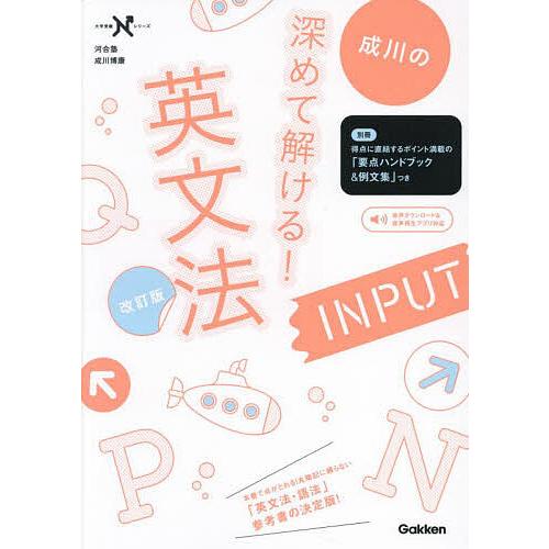 成川の深めて解ける!英文法INPUT/成川博康 : bookfanプレミアム - 通販
