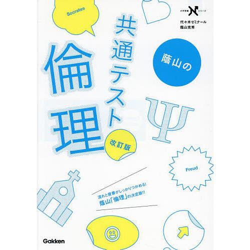代ゼミテキスト 蔭山克秀の共通テスト倫理、政治・経済 2023年一／二学期 通年 代ゼミテキスト 蔭山克秀の共通テスト倫理、政治・経済 2023年一