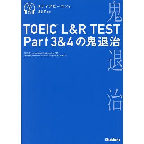 TOEIC L&R TEST Part3&4の鬼退治/メディアビーコン/Jun : bookfan