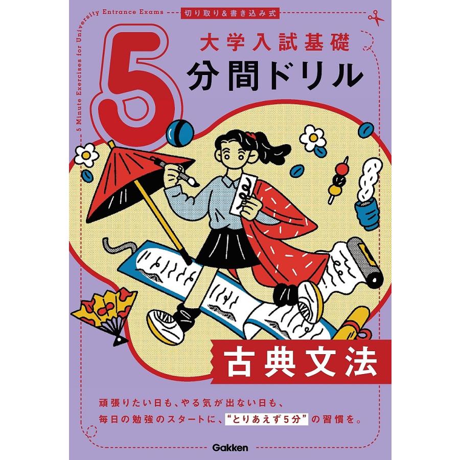 大学入試基礎5分間ドリル古典文法 切り取り&書き込み式 : bookfan