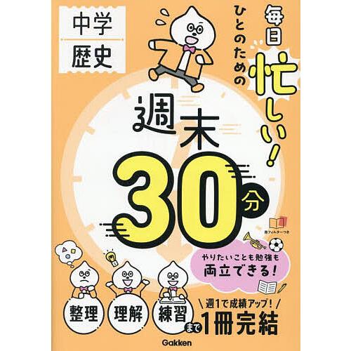 中学歴史毎日忙しい!ひとのための週末30分