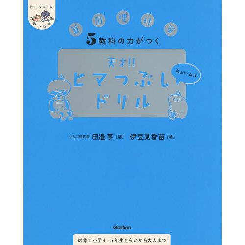 5教科の力がつく天才!!ヒマつぶしドリル 算国理社英 ちょいムズ/田邉亨
