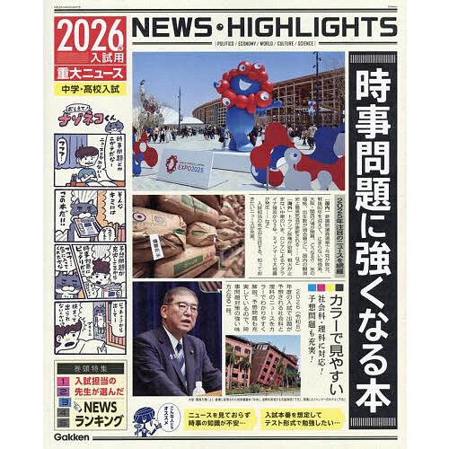 時事問題に強くなる本 中学・高校入試 2026年入試用重大ニュース