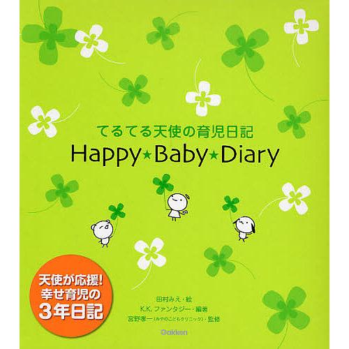 ハッピーベビーダイアリー てるてる天使の育児日記/田村みえ/K．K．ファンタジー の商品画像