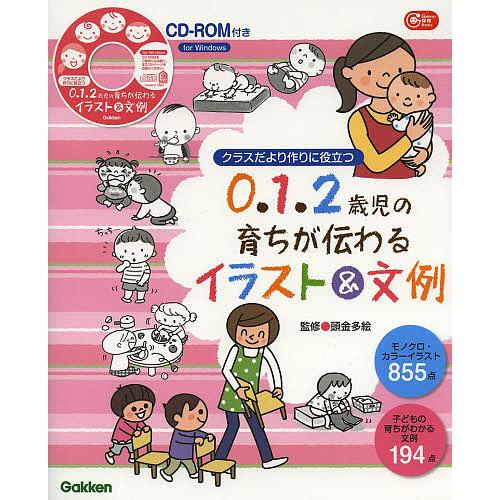 0 1 2歳児の育ちが伝わるイラストamp 文例 クラスだより作りに役立つ 奉呈 頭金多絵